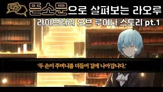 뜬소문으로 살펴보는 라이브러리 오브 루이나 스토리 분석 [Library of Ruina]