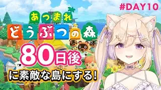 【 #あつ森 】80日後に素敵な島にする！まったり離島生活を #完全初見 で始めるだなも🐱Day10【花乃森そまり / #shorts / #新人Vtuber #あつまれどうぶつの森 】