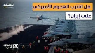 تطورات مفاجئة في مباحثات إيران.. فهل اقترب الهجوم الأميركي؟ - استوديو العرب