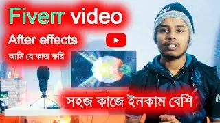 Fiverr video and animation- my project সহজ কাজে বেশি ইনকাম