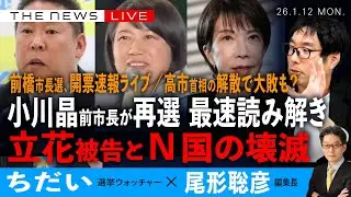 前橋市長選、開票どうなる？／立花被告とN国の壊滅／小川前市長か丸山氏か、前橋市・開票どうなる？(ちだい❎尾形聡彦)【1/12(月) 19:00~ ライブ】