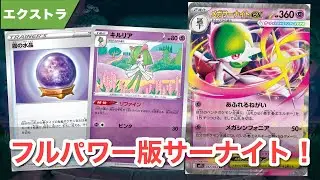 最強パーツ集結！エクストラ版メガサーナイト！！ 【ポケカ エクストラ】