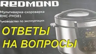 Мультиварка-скороварка REDMOND Ответы На Вопросы ЧЕСТНЫЙ ОБЗОР Часть 3