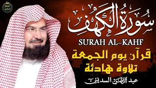 سورة الكهف - الشيخ عبدالرحمن السديس | Surah Al Kahf - Al Sudais