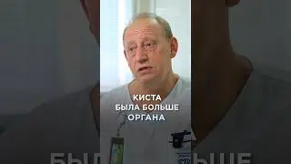 Киста была больше органа 😳