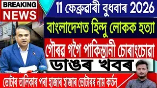 11 February Assamese News |Assamese News Today/Akhomiya News/Breaking News/Assam SR/IsmailTechnology