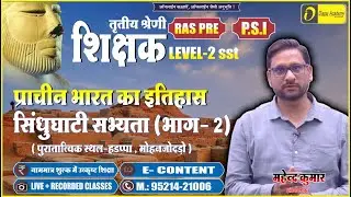 प्राचीन भारत का इतिहास | सिंधु घाटी सभ्यता (भाग 2) | History of Ancient India | REET  Mains RAS SI
