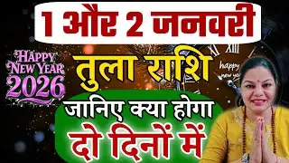 तुला राशि 1 और 2 जनवरी 2026 तुला राशिफल। आज का दैनिक राशिफल Tula Rashifal 