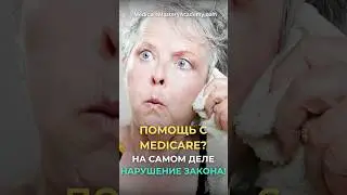 Помощь с Medicare или НАРУШЕНИЕ ЗАКОНА? #жизньвсша #нашивсша #usa #medicare #medicareadvantage #сша