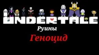(Undertale) [Android] Прохождение Руины Геноцид #1