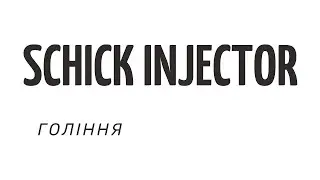 Schick Іnjector