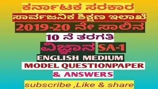 KARNATAKA STATE  SSLC  SCIENCE 2019-2020 SA-1  ENGLISH MEDIUM  MODEL QUESTION PAPER AND ANSWERSSW