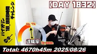 【バイオリン練習 DAY 1832】4670時間45分目_20250826