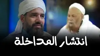 ماهو أكثر بلد عربي ينتشر فيه المداخلة ؟