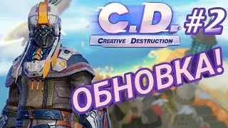Creative Destruction №2 | Беззвучный режим + НОВОСТЬ ДЛЯ КАНАЛА!!!