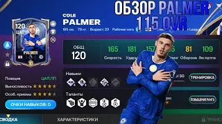 ОБЗОР 115 COLE PALMER TOTY!!! FC MOBILE.