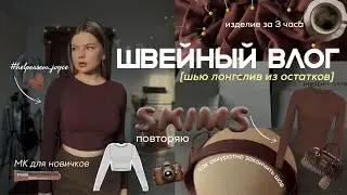 Шью шоколадный лонгслив из остатков 🤎 подробный МК для новичков + секреты аккуратного шва горловины 