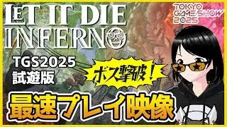 【LETITDIE INFERNO】ボス撃破最速組！TGS2025試遊版ゆっくり実況動画 #LETITDIEINFERNO #レットイットダイインフェルノ #TGS2025