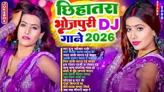 छिहतरा भोजपुरी Dj गाना 2026 | #Nonstop | #आर्केस्ट्रा | New Bhojpuri Nonstop #jukebox #Bhojpuri Gana
