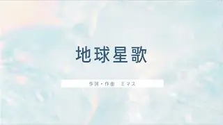 地球星歌（メロディ唱）ミマス作詞作曲