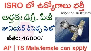  ISRO SAC కొత్త నోటిఫికేషన్ | Exam లేకుండా Selection | ISRO SAC Recruitment Govt Jobs Search