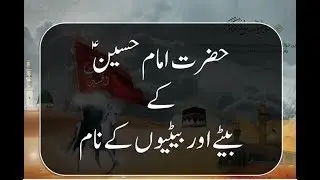 Imam Hussain Son's and Daughter || امام حسین بیٹے اور بیٹوں کے نام|| Islam ki dunya