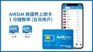 AIRSIM 無國界上網卡 1 分鐘教學 (台灣用戶)