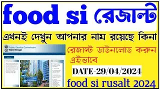 food si rusalt 2024 | food si রেজাল্ট চেক করুন এখনই | wb food si rusalt cheak 2024