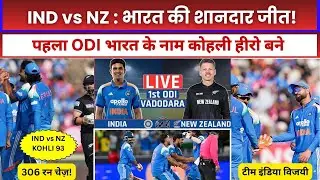 IND vs NZ 1st ODI: Virat Kohli 93 Runs, India Won  | 4 Am Today Tv