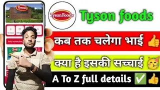 Tyson Foods App Withdrawal New Update ll  Tyson Foods Fake & Real ll #tysonfoodsupdate ll 