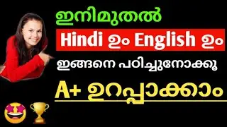 Hindi യിലും English ലും ഇനി നന്നായി score ചെയ്യാം| Hindi study tips in malayalam |English study tips