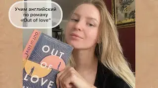 Чтение и перевод романа Hazel Hayes &ldquo;Out of love&rdquo;. 1-2 стр. Английский язык.