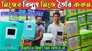 ডিলার🔥থেকে সুপার স্টার ও রহিম আফরোজ সোলার ক্রাউন ইনভার্টার আইপিএস সোলার ব্যাটারি হোলসেল দামে কিনুন👍