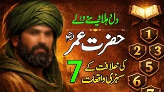 Hazrat Umar (RA) ki Khilafat ke 7 Sunhri Waqiat | Islamic History#HazratUmar#KhilafatEUmar#BasiratTV