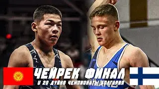 ЖАҢЫ БЕТТЕШ: Кутман Темирбеков - Оливер Александр Бернхард ПАДА / U 20 ДЧМ