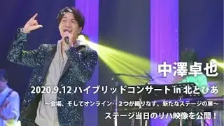 中澤卓也「ハイブリッドコンサート in 北とぴあ」リハーサル風景
