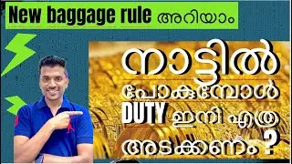 നാട്ടിലേക്ക് കൂടുതൽ Gold കൊണ്ടുവരാം New Customs Baggage Rules 2026 in detail