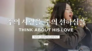 [NEW] 주의 사랑을, 주의 선하심을 - 마커스워십 | 소진영 인도 | Think about HIs love | C Key