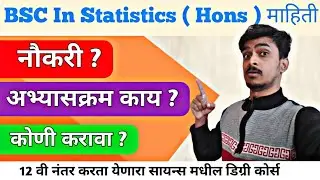 BSc Statistics ( Hons ) बद्दल संपुर्ण माहिती 
