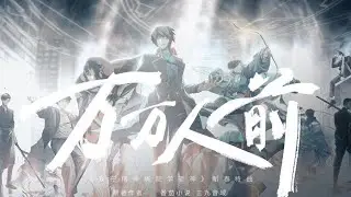 中国动漫 - 万万人前《我在精神病院学斩神》新春同人曲  Anime theme song Chinese music charts Chinese songs Anime episode