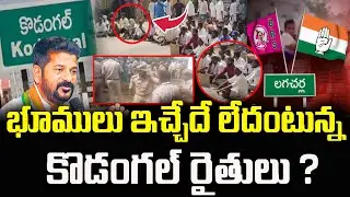 భూములు ఇచ్చేదే లేదంటున్న కొడంగల్ రైతులు ? : Lagcherla Land Acquisition | YR TV Telugu