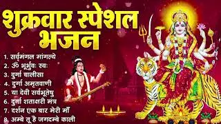 शुक्रवार भक्ति भजन : सर्वमंगल मांगल्ये, ॐ भूर्भुवः स्वः, या देवी सर्व भूतेषु, दुर्गा चालीसा व आरती