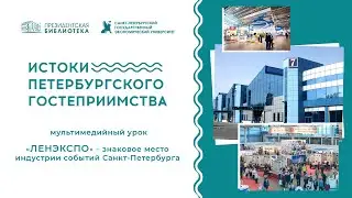 Мультимедийный урок &laquo;Ленэкспо &ndash; знаковое место индустрии событий Санкт-Петербурга&raquo;