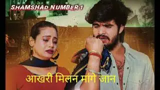 आखरी मिलन मैंगे जा न#shortvideo #automobile #shortvideo आशीष यादव का गाना#trendingshorts #p#keşfet 