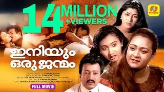 ഇനിയും ഒരു ജന്മം | Iniyum Oru Janmam | Shakeela | Reshma, U C Roshan | Malayalam Romantic Full Movie