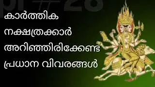 കാർത്തിക നക്ഷത്രക്കാർ അറിഞ്ഞിരിക്കേണ്ട പ്രധാനപ്പെട്ട വിവരങ്ങൾ