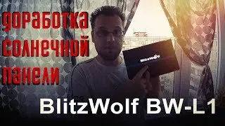 Доработка солнечной панели BlitzWolf BW-L1
