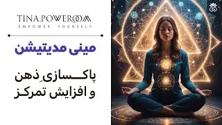نیاز به آرامش ذهن و تمرکز داری؟ این مدیتیشن ۳ دقیقه‌ای مال توئه
