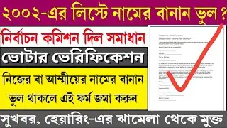 SIR হেয়ারিং নোটিশ পাঠাবে না নির্বাচন কমিশন || ভোটার লিস্টে নামের বানান ভুল থাকলে এই কাজটি করুন