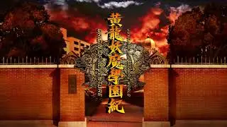 PS5 黄龍妖魔學園紀 九龍妖魔學園紀2周目